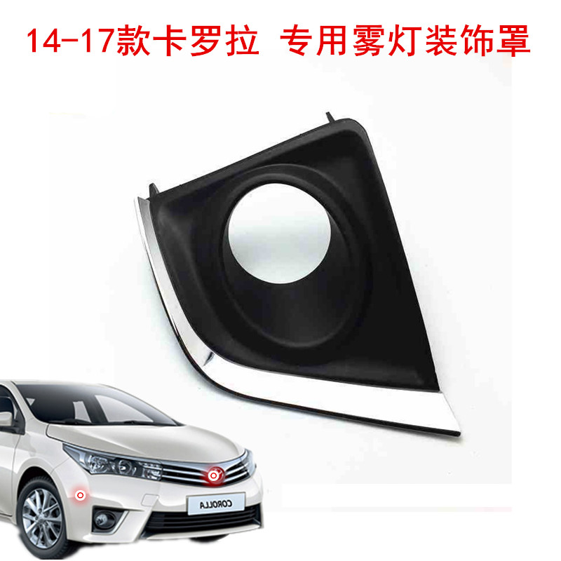 14-17款丰田卡罗拉装饰框雾灯罩