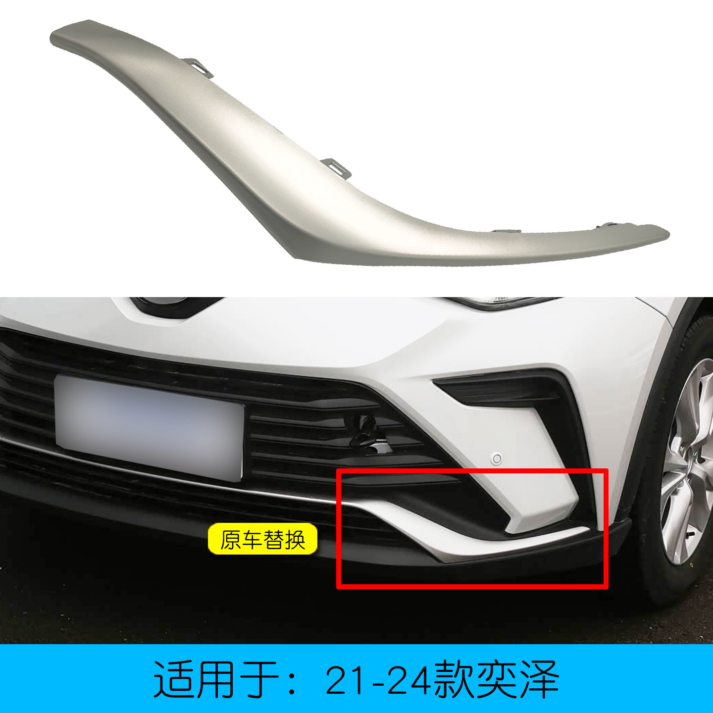 21-25款奕泽前杠护板装饰板银色