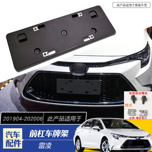 适用于19-21新款广汽雷凌车牌架固定支架车牌照托前车牌原款支架