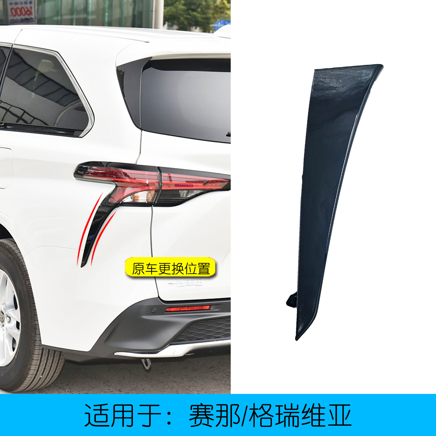 格瑞维亚赛那后尾灯下饰板装饰条