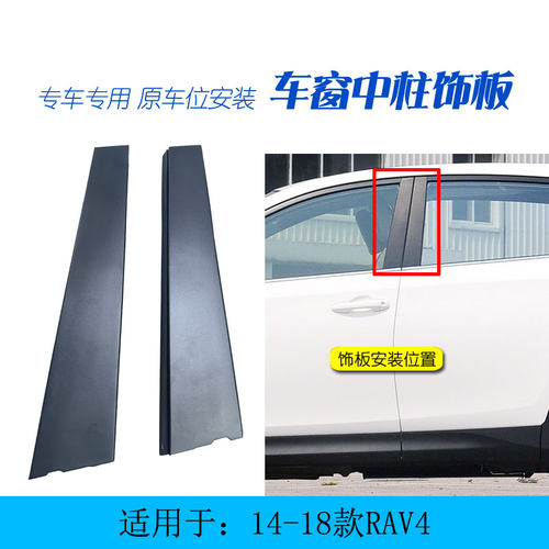 13-18RAV4荣放车窗外饰板