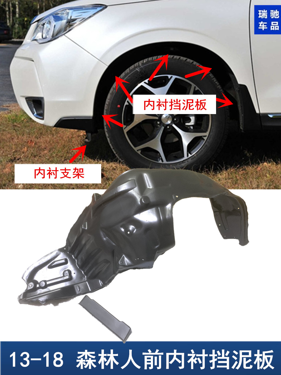 13-18款森林人前内衬挡泥板