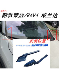 RAV4荣放威兰达前挡玻璃包角饰板雨刮导流板防护板护角 适用于新款