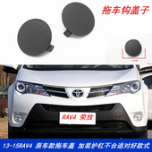 饰盖牵引盖 丰田RAV4拖车盖原前保险杠拖车钩盖子装 适用于13 16款