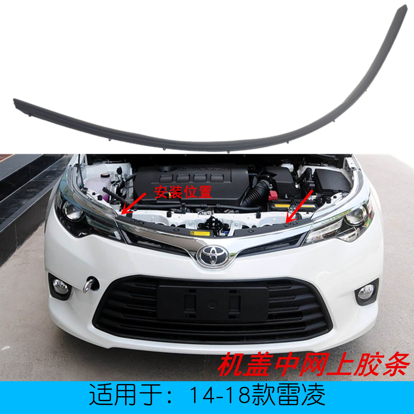 雷凌机盖前密封胶条中网上胶条