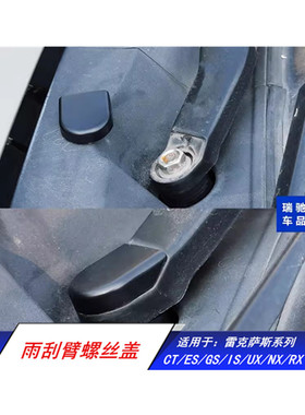 适用于雷克萨斯RXGXLX40570CT雨刮臂螺丝盖雨刷支架螺丝帽装饰盖
