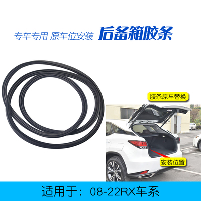 RX3450尾箱盖密封胶对好车型年款