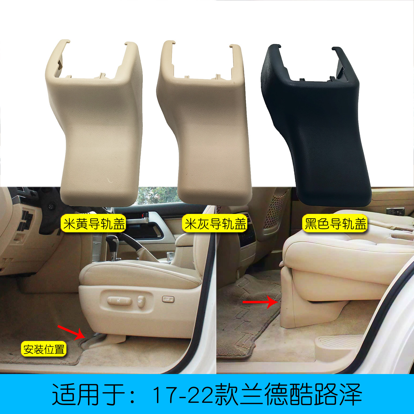适用于兰德酷路泽座椅滑轨盖子