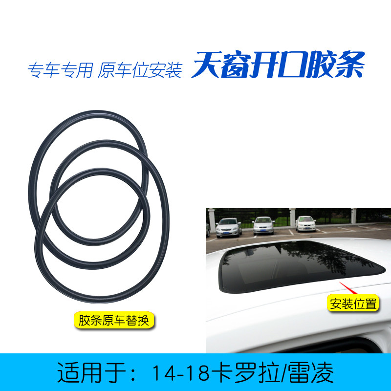 14-18卡罗拉雷凌天窗玻璃胶条
