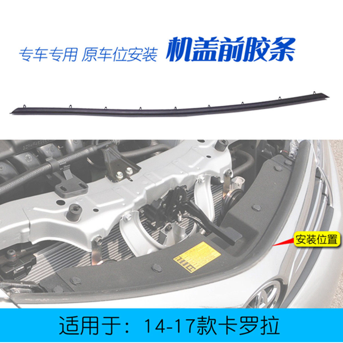 适用于卡罗拉机盖前中网胶条