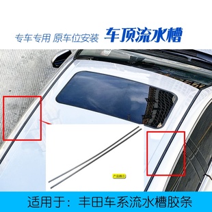 适用于卡罗拉雷凌车顶流水槽胶条防水密封胶条车顶导水槽装 饰胶条