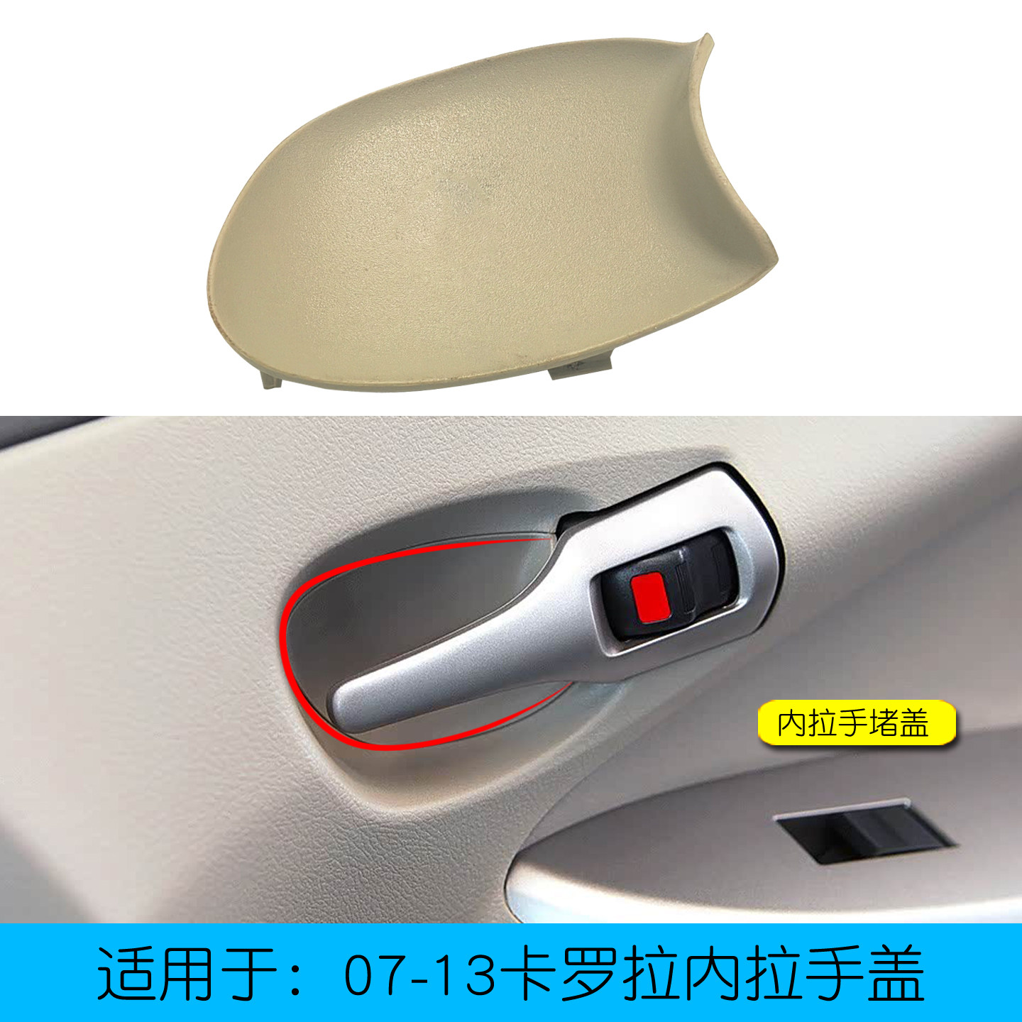 07-13卡罗拉内拉手盖子