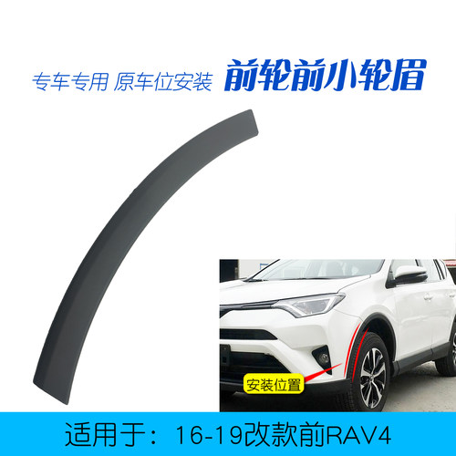 适用于16-19款rav4轮荣放轮眉