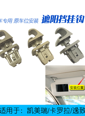 适用于丰田凯美瑞逸致卡罗拉雷凌遮阳板卡扣挡阳板固定位卡扣挂钩