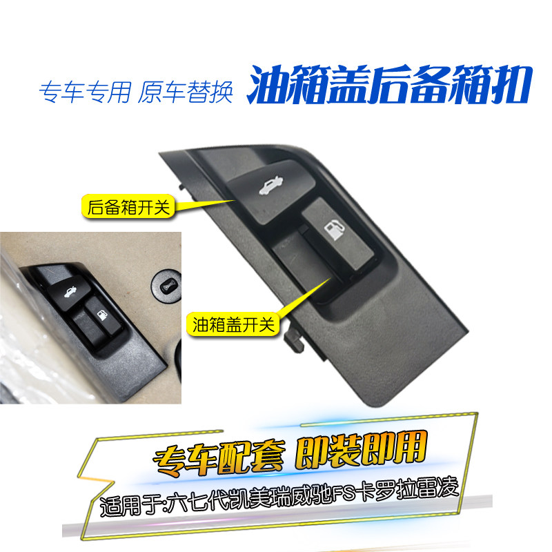 适用于威驰FS卡罗拉油箱外盖尾门开启开关行李箱门锁开关扣手拉手