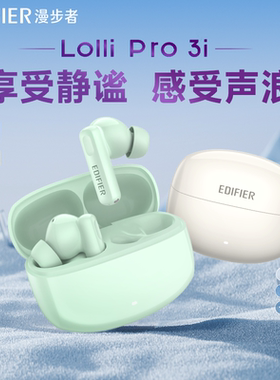 漫步者LolliPro3i真无线蓝牙耳机降噪入耳式运动超长续航2025新款