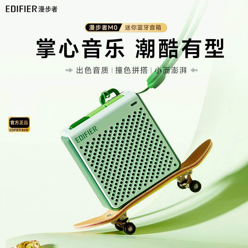 漫步者M0限定色蓝牙音箱便捷迷你小音响高音质大音量无线户外新款