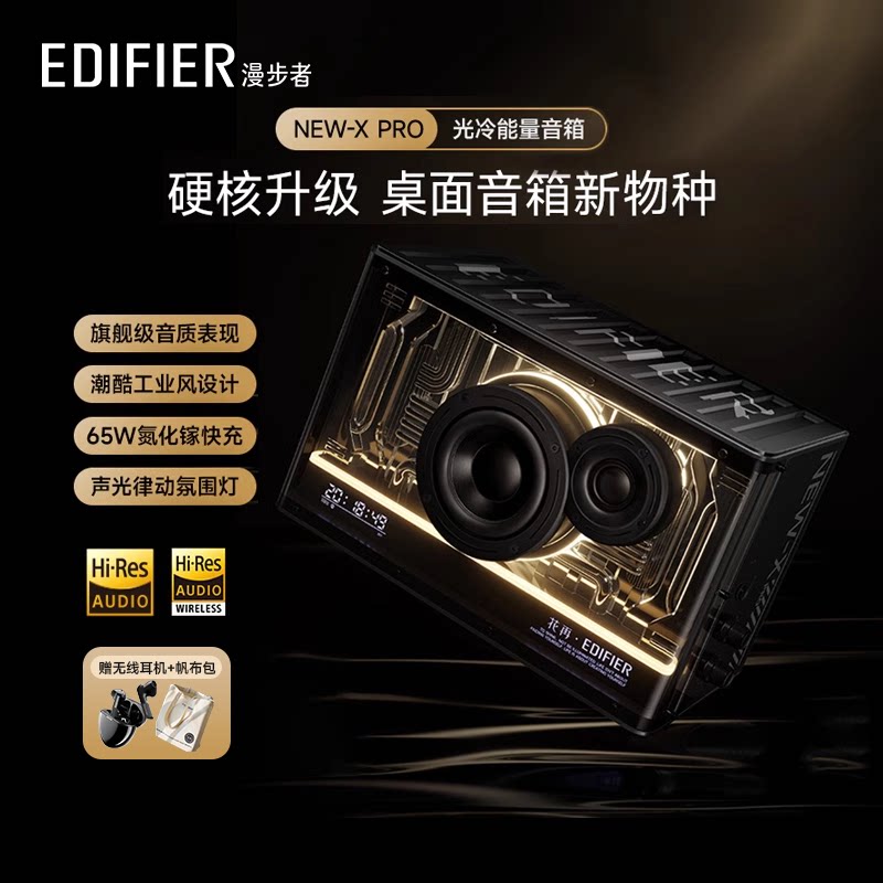 EDIFIER漫步者NEW-X Pro氮化镓蓝牙音箱高音质氛围音响大音量花再