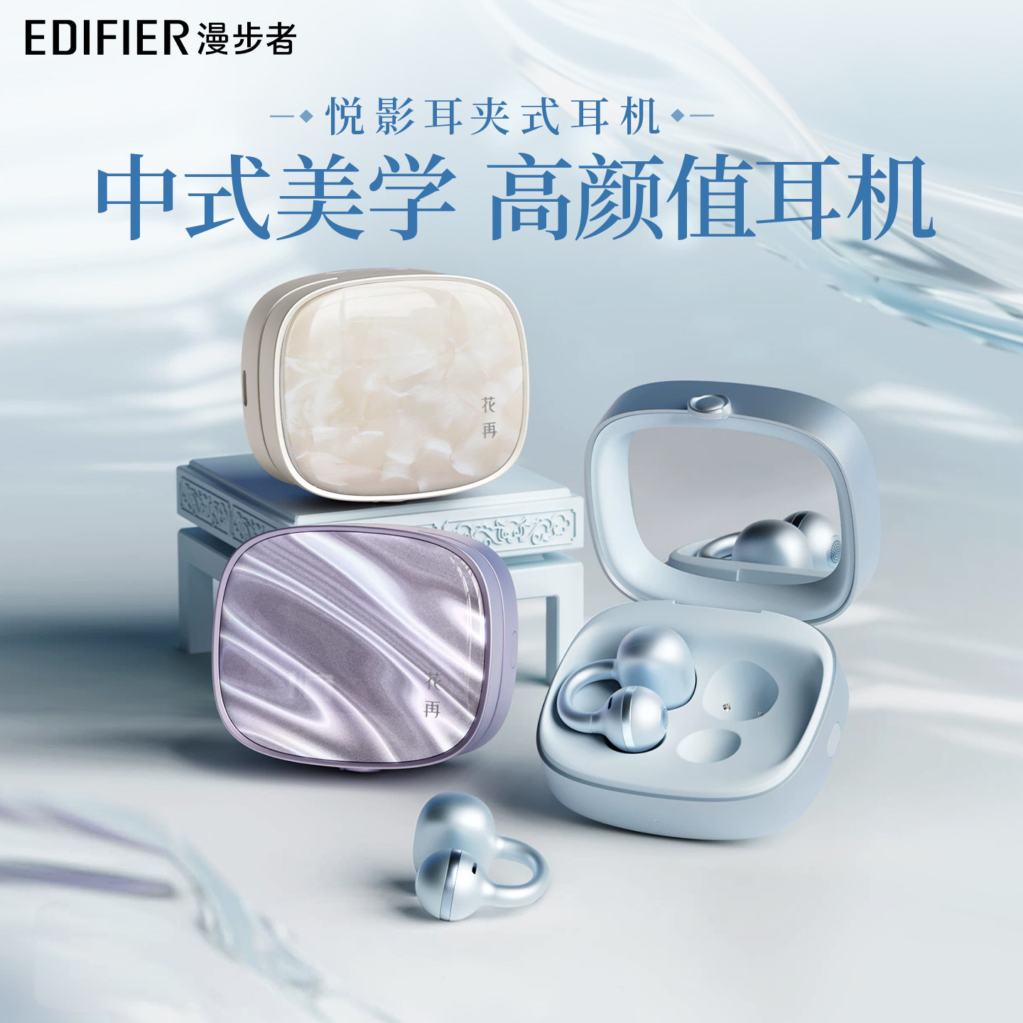 漫步者悦影耳夹式蓝牙耳机女生高颜值无线挂耳开放式2026新款花再