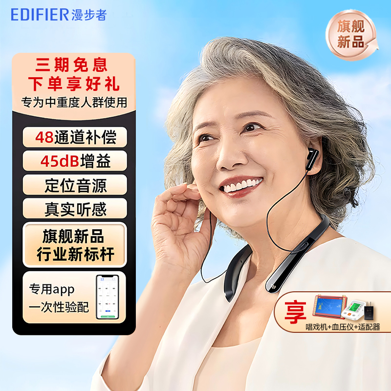 【2024年旗舰新品】漫步者助听器
