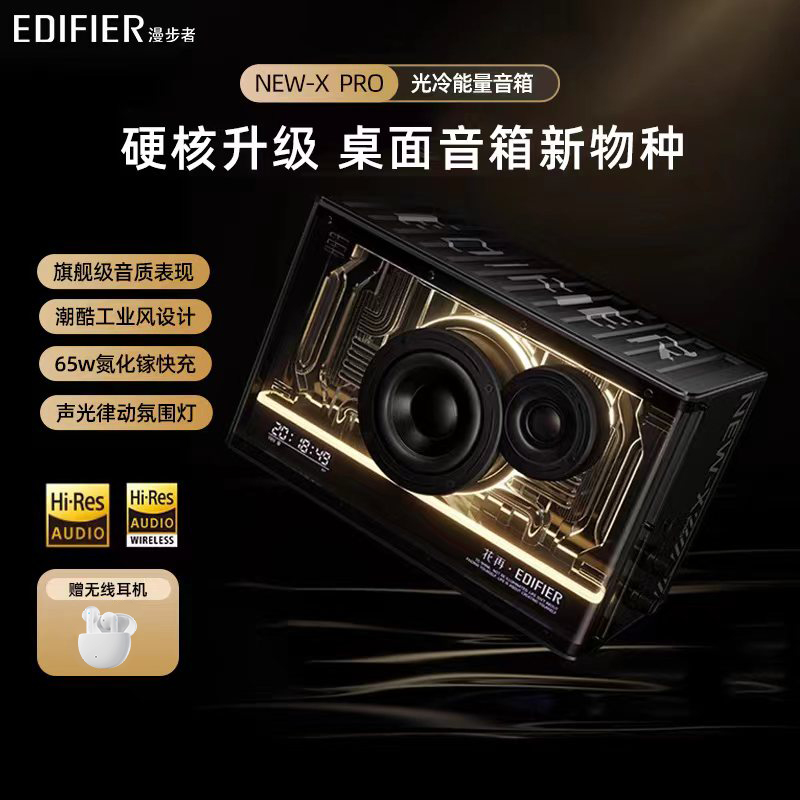 EDIFIER漫步者NEW-X Pro氮化镓蓝牙音箱高音质氛围音响大音量花再 影音电器 无线/蓝牙音箱 原图主图