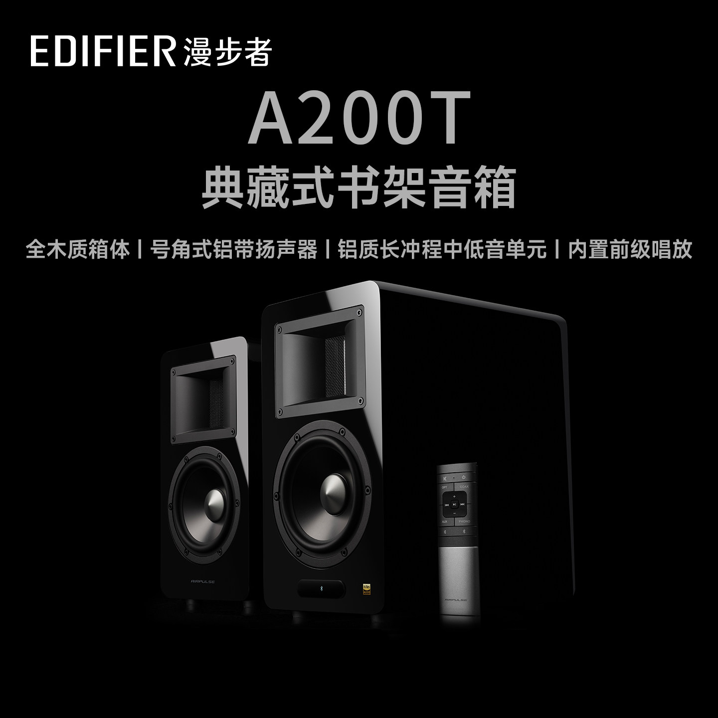 EDIFIER漫步者A200T典藏式书架音箱有源HIFI蓝牙电视客厅桌面音响