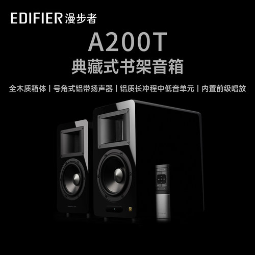 EDIFIER漫步者A200T典藏式书架音箱有源HIFI蓝牙电视客厅桌面音响