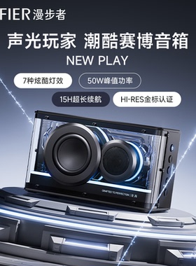 漫步者NEW PLAY蓝牙音箱高音质大音量无线低音炮音响2025新款花再