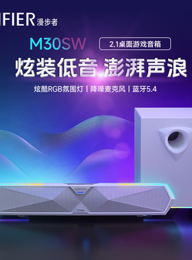 漫步者M30SW电竞游戏电脑音响台式2.1桌面蓝牙音箱高音质大音量新