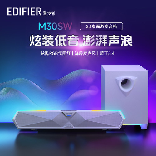 漫步者M30SW电竞游戏电脑音响台式2.1桌面蓝牙音箱高音质大音量新