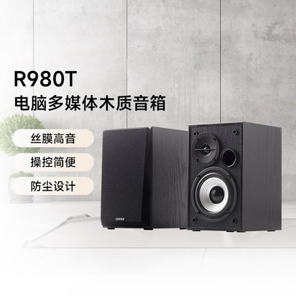 漫步者R980T台式电脑多媒体音箱木质2.0低音炮大音量有源音响桌面