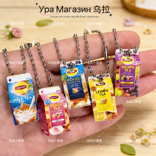 「乌拉」正版万代扭蛋 Lipton立顿 仿真饮料红茶奶茶微缩吊饰挂件
