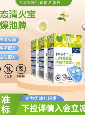 素臣清清汁金银花特膳饮清火宝奶伴侣金银花山竹婴幼儿食谱
