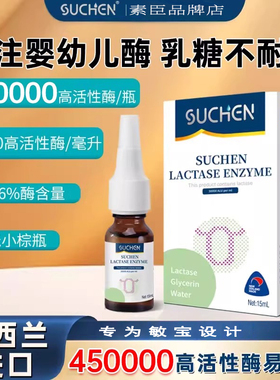 素臣乳糖酶滴剂婴幼儿宝宝乳糖不耐受敏宝奶粉伴侣奶瓣不吸收