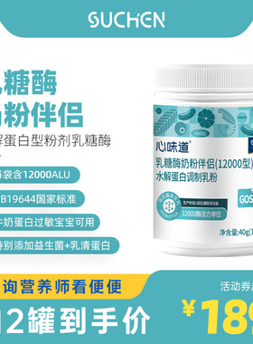 素臣乳糖酶粉剂水解蛋白型乳糖酶调制乳粉婴幼儿乳糖不耐受12000