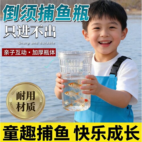 儿童户外捕捉鱼神器抓鱼瓶倒须捕鱼瓶捉鱼池塘鱼虾网亲子工具蟹笼