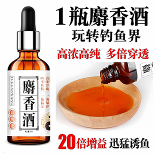 高浓度麝香液小药鲫鱼中野钓黑坑药酒饵料钓鱼专用鱼饵诱鱼麝香酒