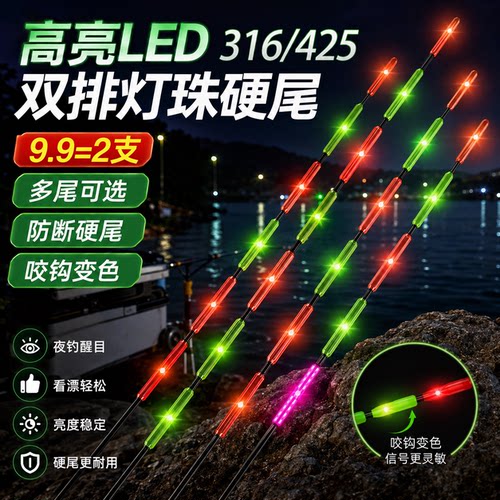 316/322/425LED夜光漂尾高亮