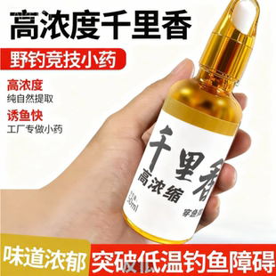 高浓缩千里香钓鱼小药秋冬季 野钓黑坑专用鲫鲤草鳊淡水鱼类添加剂