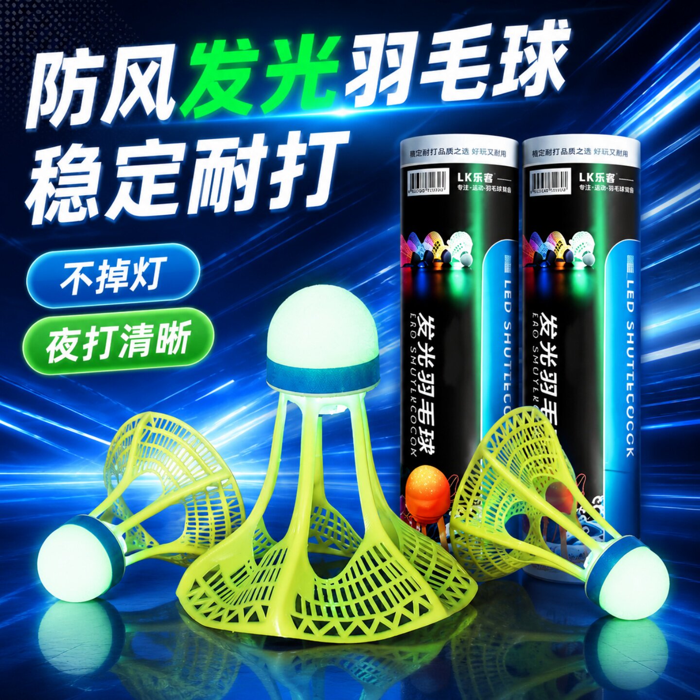 羽毛球持久LED尼龙材质科学实验耐打升级防风设计夜光超耐烂室外