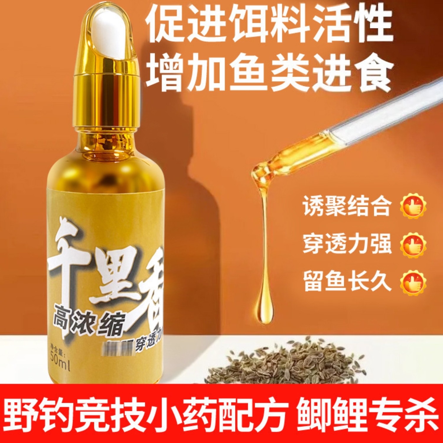 高浓缩千里香钓鱼小药秋冬季野钓黑坑专用鲫鲤草鳊淡水鱼类添加剂,户外/登山/野营/旅行用品,鱼饵添加剂,淘宝优惠券,粉丝福利购,淘宝优惠卷