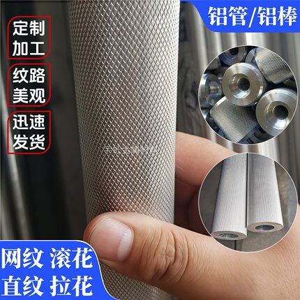 6061网纹滚花铝合金棒滚花铝合金管6063直纹铝管铝棒拉花加工零切