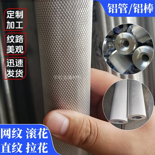 6061网纹滚花铝合金棒滚花铝合金管6063直纹铝管铝棒拉花加工零切