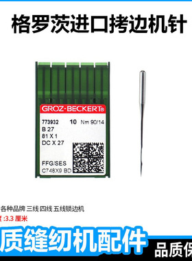 进口格罗茨锁边机针拷边机dcx1三线四线五线包缝机配件大全