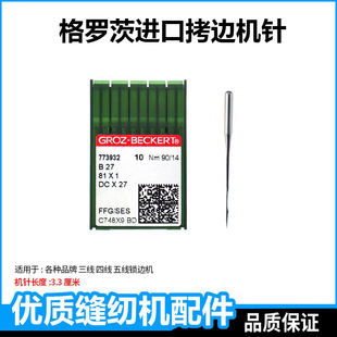 进口格罗茨锁边机针杰克拷边机dcx1三线四线五线包缝机配件大全