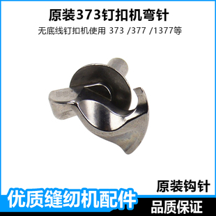原装373钉扣机配件弯针1377杰克单线电脑钉钮扣机吊牌机钩子钩针