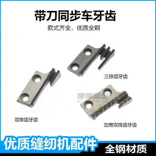 5200带刀同步车牙齿厚料送布牙