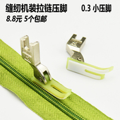 平车拉链压脚塑料0.3压脚皮牛津平小装 拉链压脚耐磨窄压脚T58N