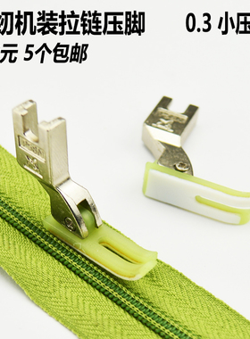 平车拉链压脚塑料0.3压脚皮牛津平小装拉链压脚耐磨窄压脚T58N