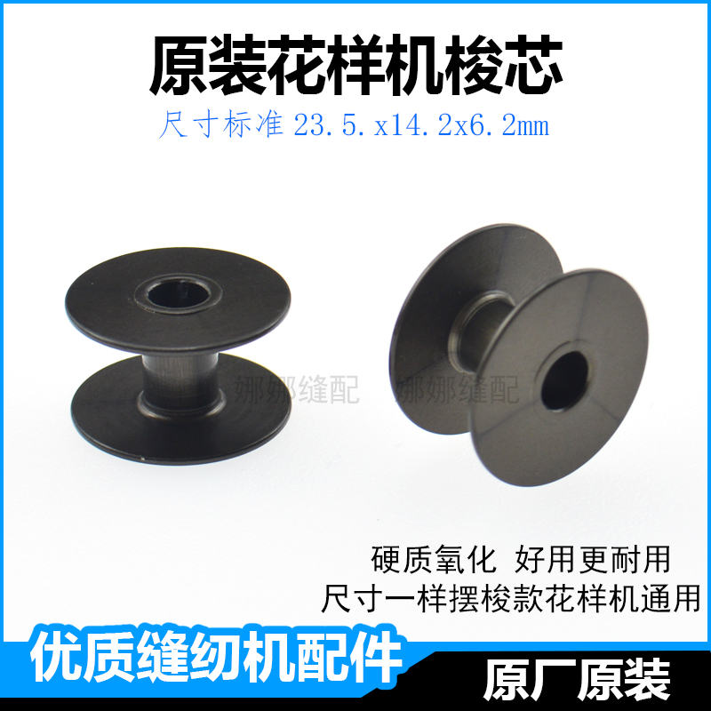 重机210D兄弟311G电脑花样机梭芯326G杰克210E布鲁斯T3020线芯